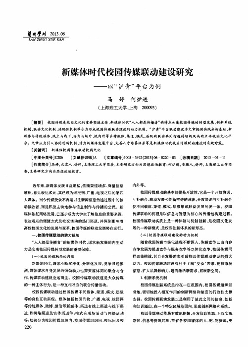 新媒体时代校园传媒联动建设研究——以“沪青”平台为例