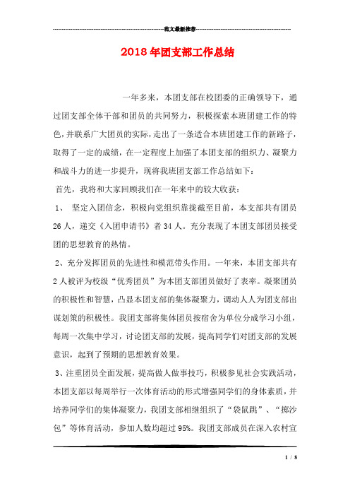 2018年团支部工作总结