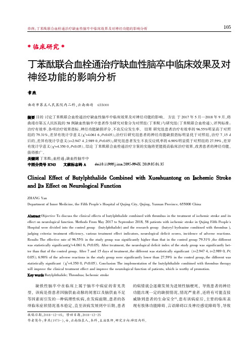 丁苯酞联合血栓通治疗缺血性脑卒中临床效果及对神经功能的影响分析