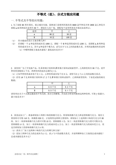不等式(组)、分式应用题