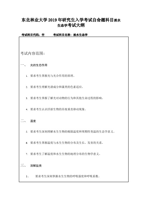 东北林业大学2019年研究生入学考试自命题科目淡水生态学考试大纲