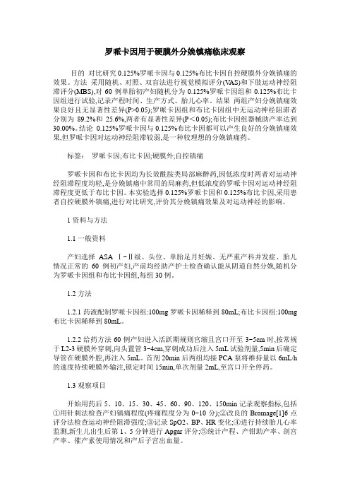 罗哌卡因用于硬膜外分娩镇痛临床观察