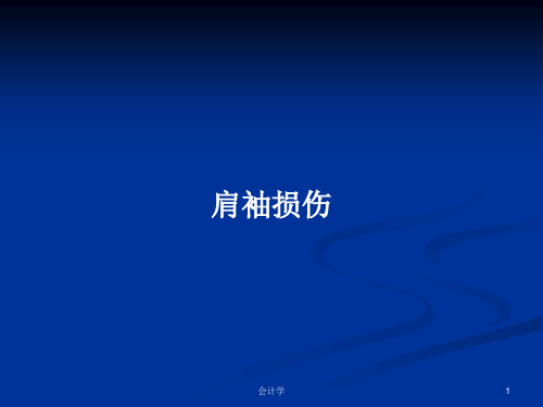 肩袖损伤PPT教案