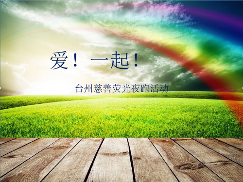 《慈善夜跑活动方案》PPT课件