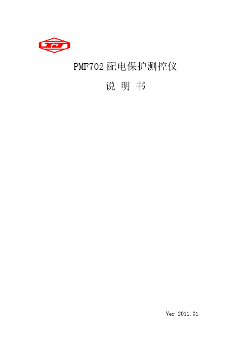 许继智能控制技术有限公司PMF702配电保护测控仪