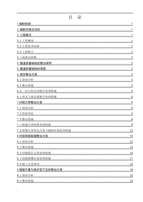 隧道质量缺陷整治方案