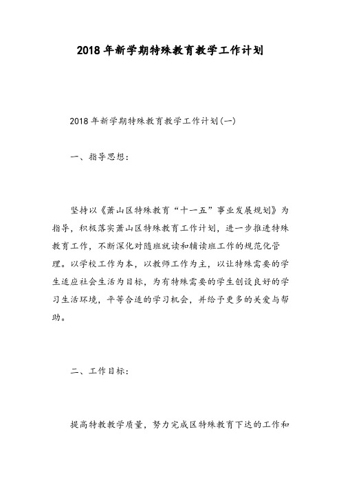 新学期特殊教育教学工作计划精选范文