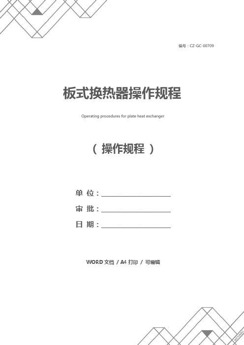 板式换热器操作规程
