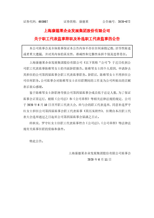康德莱：关于职工代表监事辞职及补选职工代表监事的公告