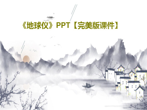 《地球仪》PPT【完美版课件】共44页PPT