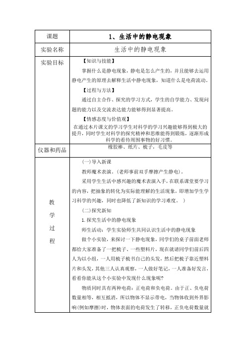 (新编)最新教科版科学四年级下册《生活中的静电现象》教学设计