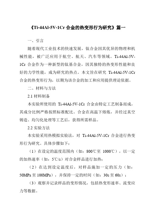 《Ti-44Al-5V-1Cr合金的热变形行为研究》
