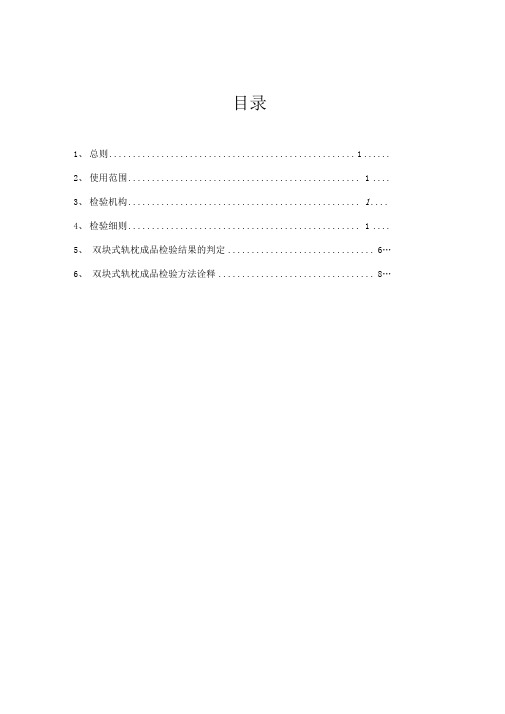 轨枕成品检验规定
