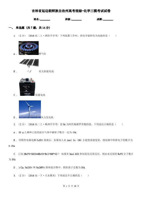 吉林省延边朝鲜族自治州高考理综-化学三模考试试卷
