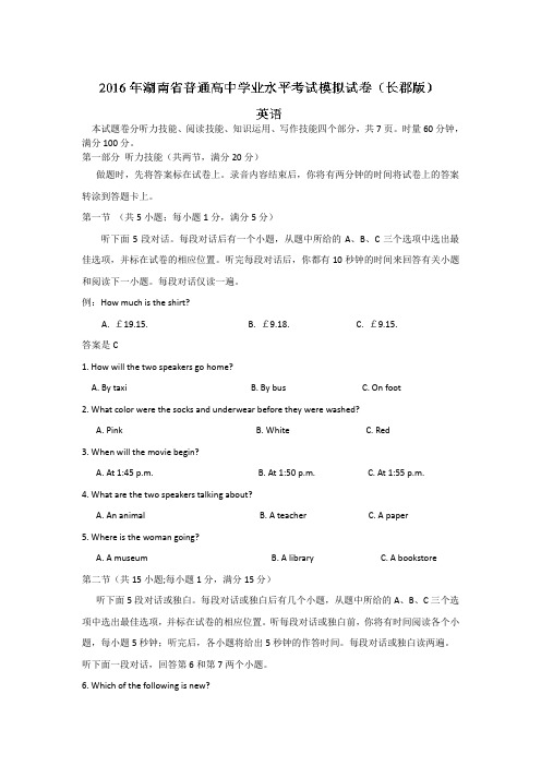 湖南省长郡中学2015-2016学年高二学业水平模拟考试英语试题含答案