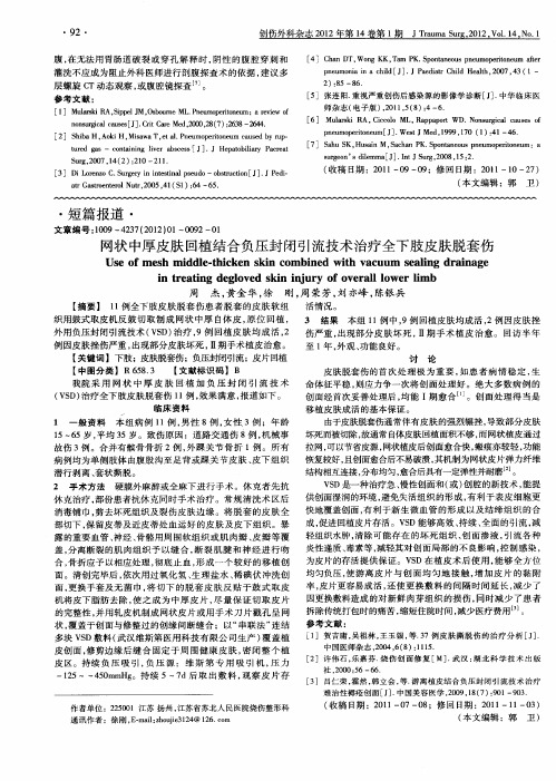 网状中厚皮肤回植结合负压封闭引流技术治疗全下肢皮肤脱套伤