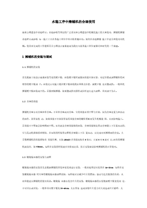 水稳工序中摊铺机的合理使用-推荐下载