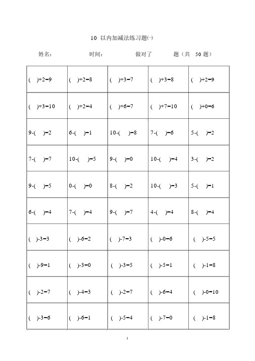 (完整版)幼小衔接_10以内加减法题库.docx