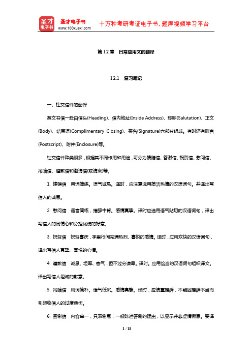 王治奎《大学英汉翻译教程》【笔记课后习题及翻译示例汇总】(日常应用文的翻译)【圣才出品】