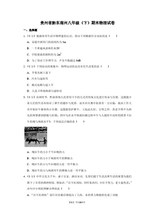 贵州省黔东南州八年级(下)期末物理试卷