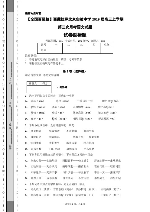 【全国百强校】西藏拉萨北京实验中学2019届高三上学期第三次月考语文试题