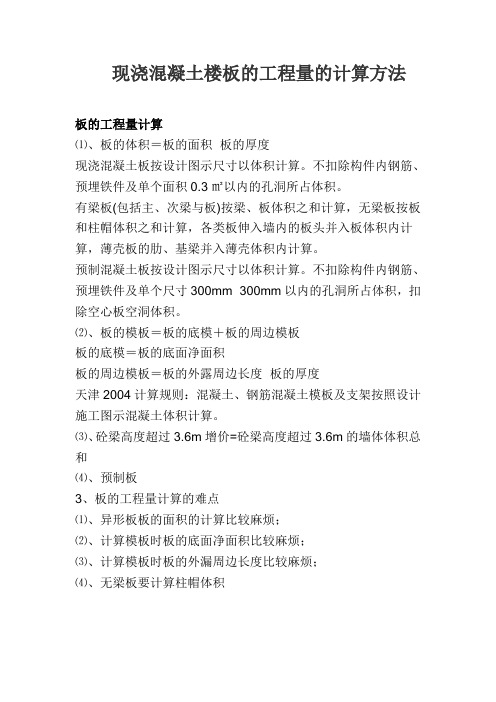 现浇混凝土楼板的工程量的计算方法
