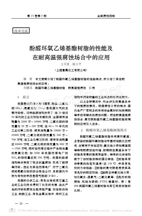 酚醛环氧乙烯基酯树脂的性能及在耐高温强腐蚀场合中的应用