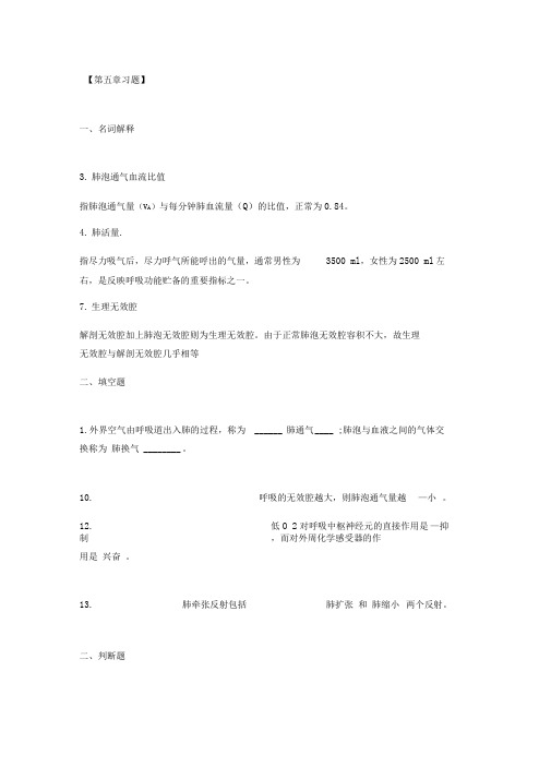 第五章呼吸生理.