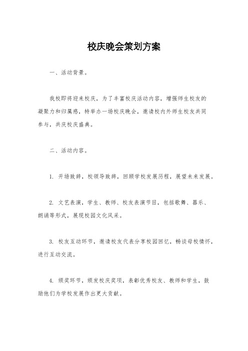 校庆晚会策划方案