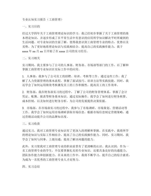 专业认知实习报告工商