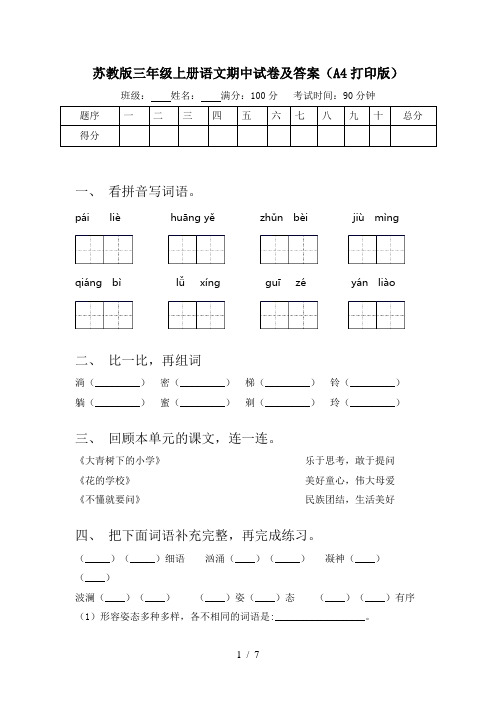 苏教版三年级上册语文期中试卷及答案(A4打印版)