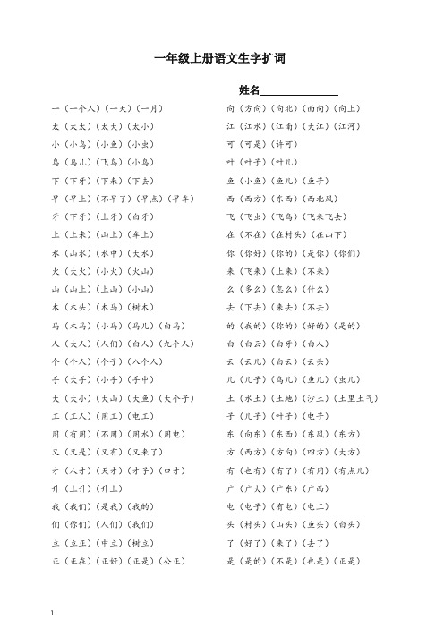 【最新】部编(统编版)一年级语文上册语文生字扩词.doc
