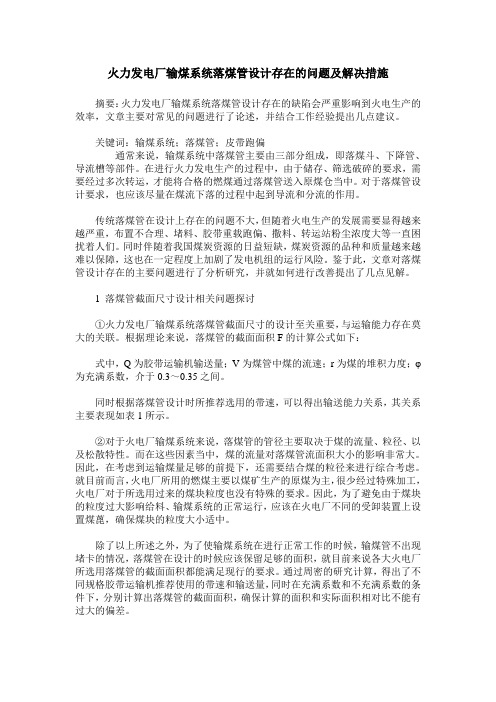 火力发电厂输煤系统落煤管设计存在的问题及解决措施