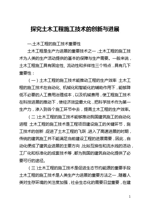 探究土木工程施工技术的创新与发展(全文)