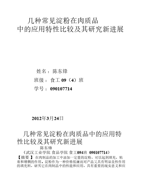淀粉在肉质中的应用特性比较及其新研究发展