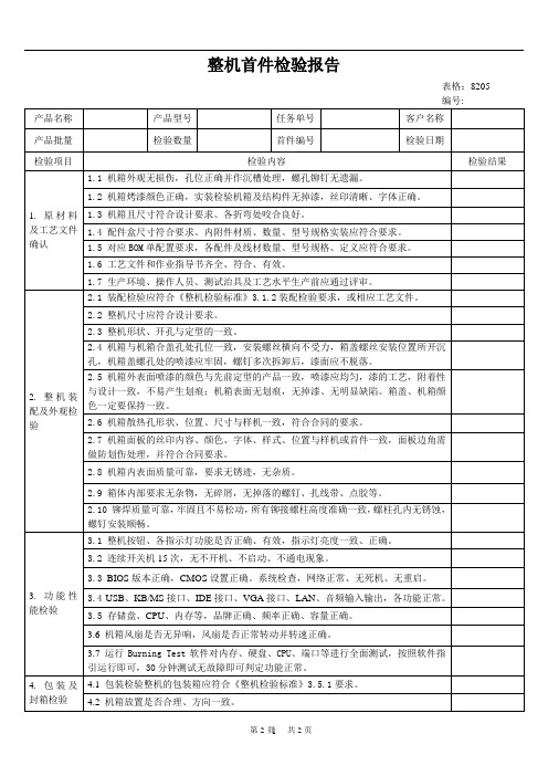 8205整机首件检验报告(民品)
