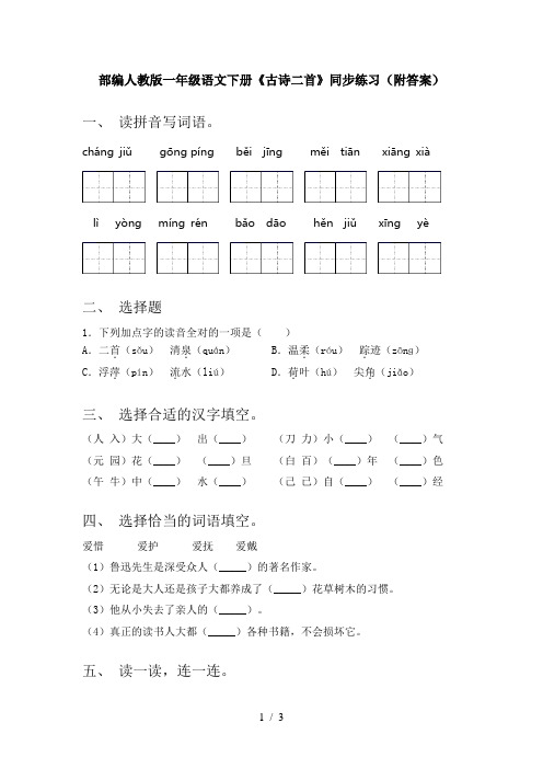 部编人教版一年级语文下册《古诗二首》同步练习(附答案)