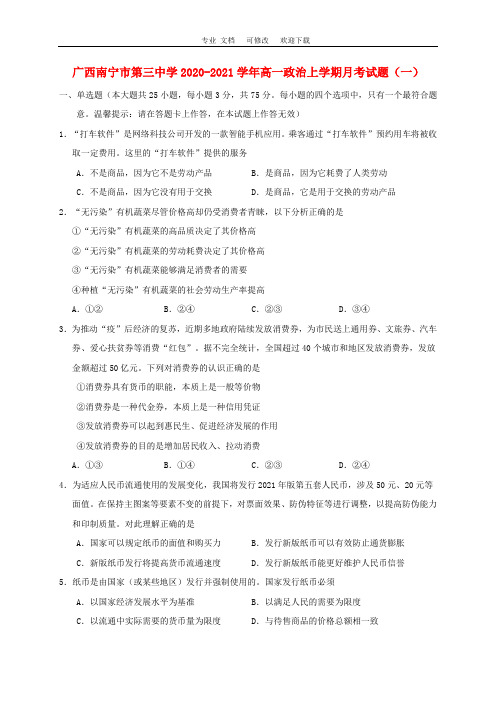 广西南宁市第三中学2020-2021学年高一政治上学期月考试题(一)