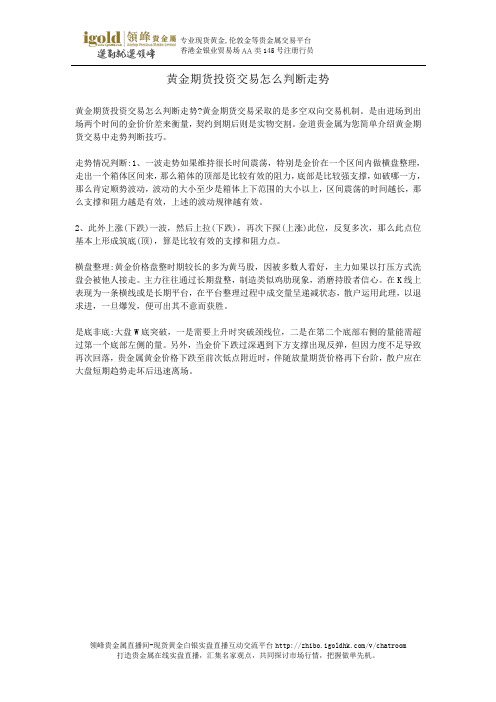 黄金期货投资交易怎么判断走势