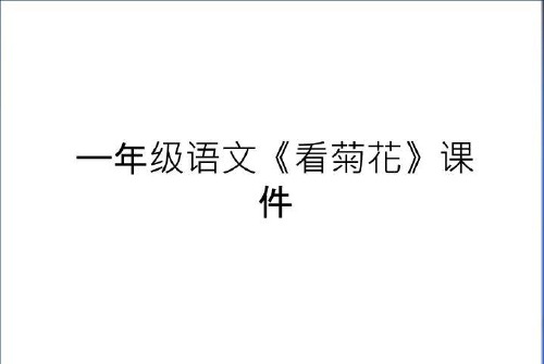 最新一年级语文《看菊花》课件教程文件