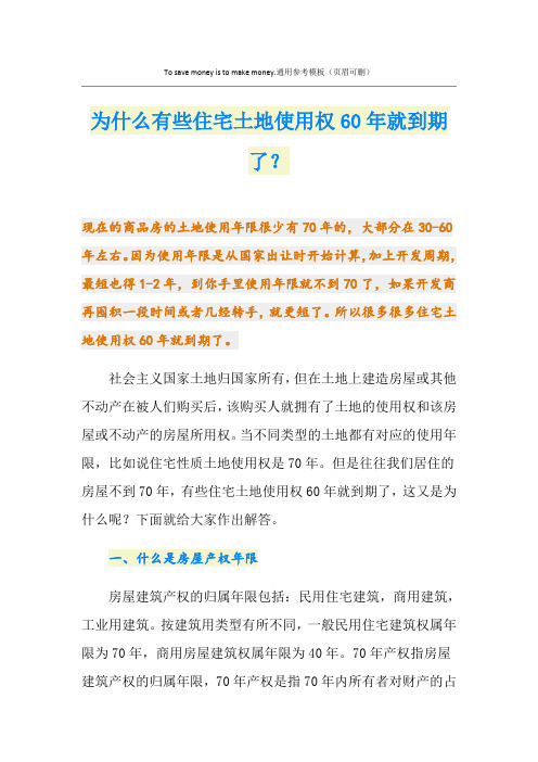 为什么有些住宅土地使用权60年就到期了？