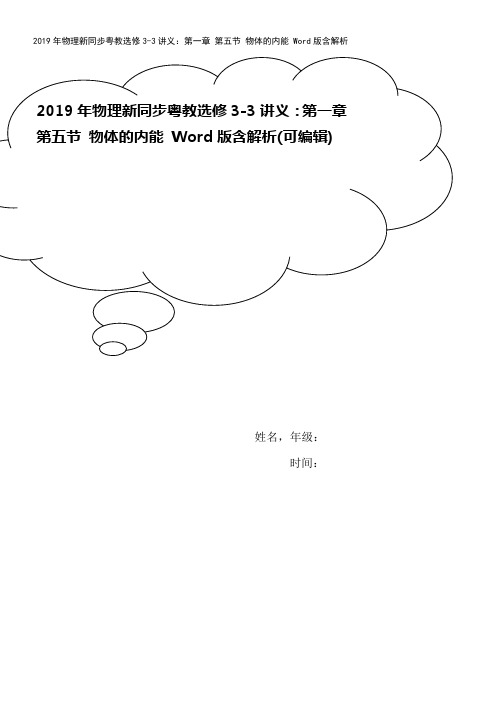 2019年物理新同步粤教选修3-3讲义：第一章 第五节 物体的内能 Word版含解析