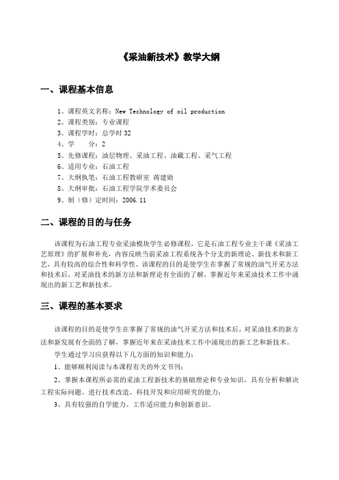 《采油新技术》教学大纲