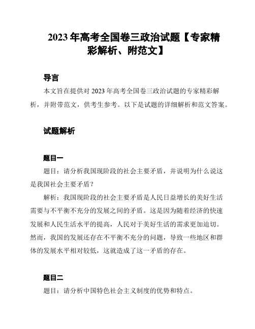 2023年高考全国卷三政治试题【专家精彩解析、附范文】