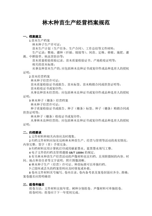 林木种苗生产经营档案规范