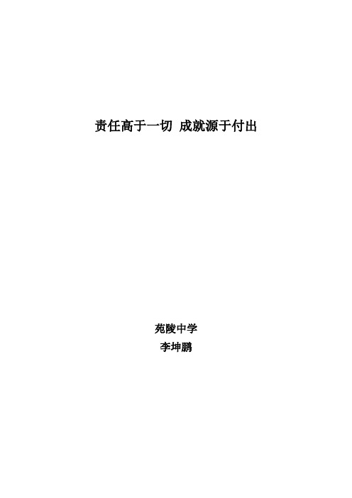 责任高于一切 成就源于付出
