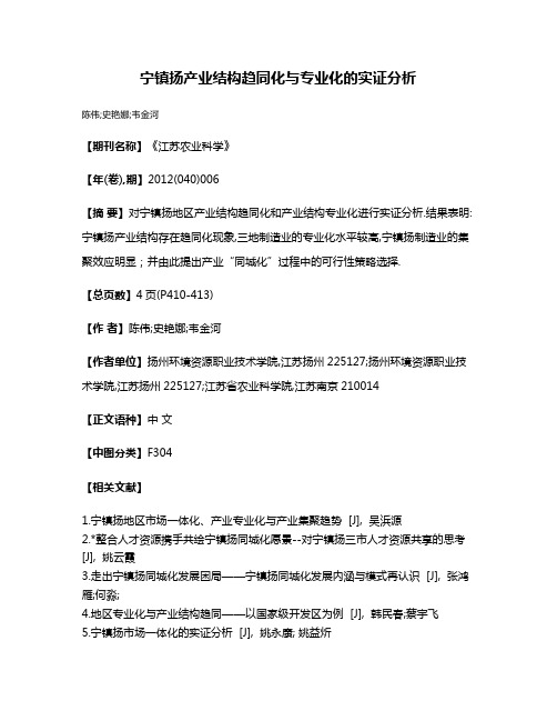 宁镇扬产业结构趋同化与专业化的实证分析