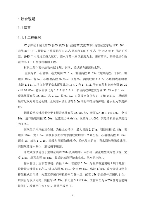 湖北省某水库除险加固工程初步设计报告