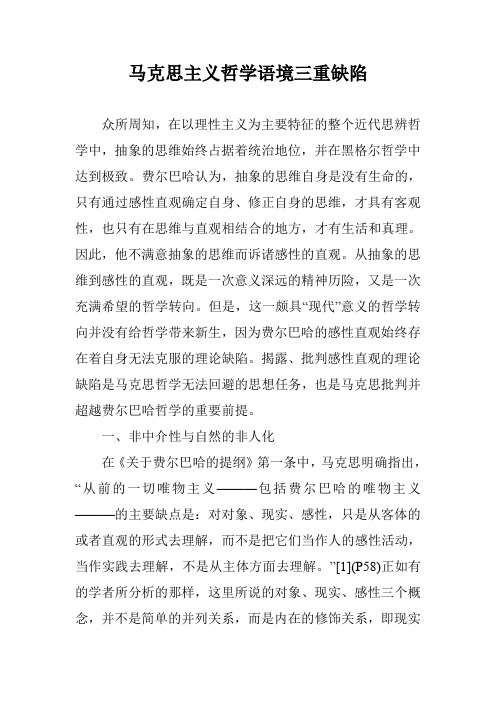 马克思主义哲学语境三重缺陷