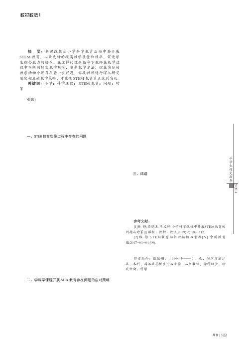 小学科学课程中开展STEM教育的问题与对策
